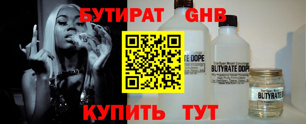 Ачинск  БУТИРАТ бутандиол  Вход с VPN 