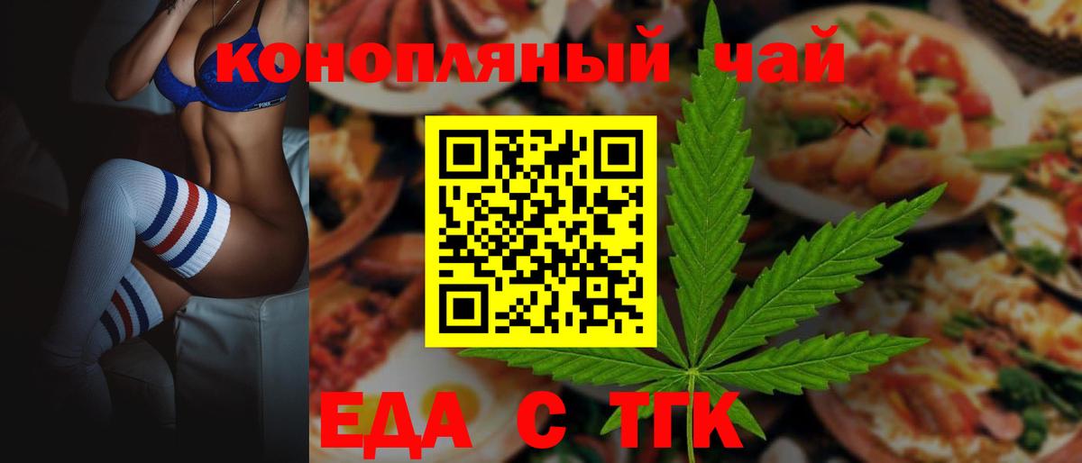 Еда ТГК марихуана Ачинск