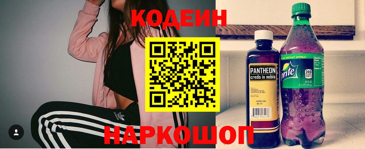 Ачинск  Кодеин Purple Drank  Вход с VPN 